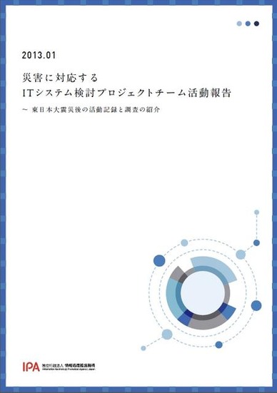 「災害に対応するITシステム検討プロジェクトチーム活動報告」表紙