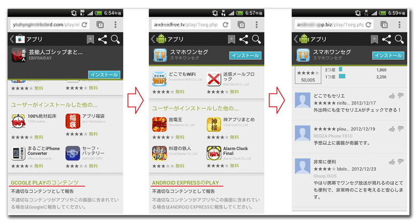 一見すると同じだが、マーケット名の異なる不正アプリ配布サイト