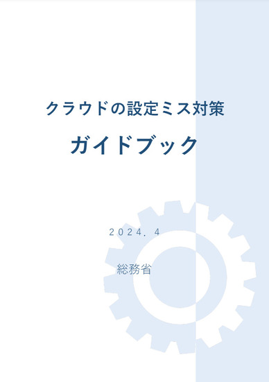 「クラウドの設定ミス対策ガイドブック」表紙