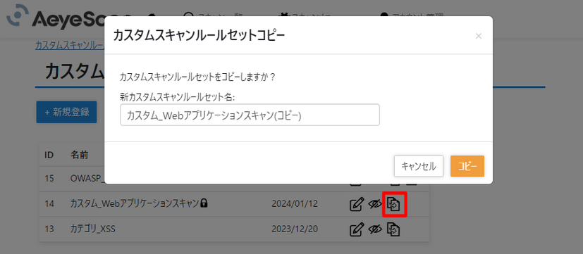 カスタムスキャンルールセットのコピー