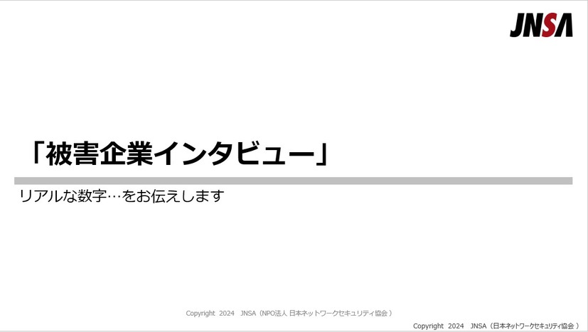 「サイバー攻撃を受けるとお金がかかる」特定非営利活動法人日本ネットワークセキュリティ協会