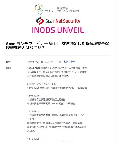 8月21日「発足した『新領域安全保障研究所』とはなにか？」ウェビナー開催