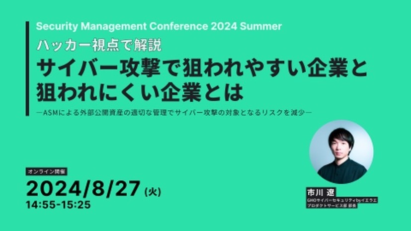 「ハッカー視点で解説、サイバー攻撃で狙われやすい企業と狙われにくい企業とは～ ASMによる外部公開資産の適切な管理でサイバー攻撃の対象となるリスクを減少 ～」イメージ