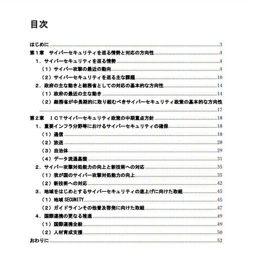 「ICTサイバーセキュリティ政策の中期重点方針」の目次