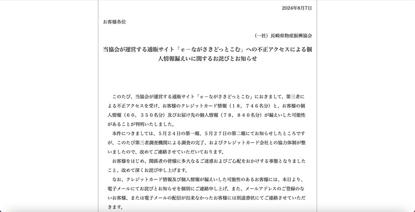 トップページ（当協会が運営する通販サイト「ｅ－ながさきどっとこむ」への不正アクセスによる個人情報漏えいに関するお詫びとお知らせ）