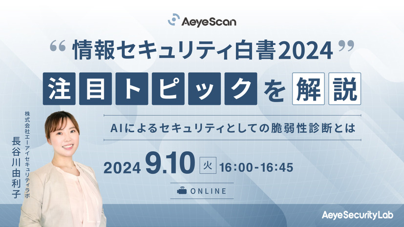 「情報セキュリティ白書2024」注目トピックを解説～AIによるセキュリティとしての脆弱性診断とは～イメージ