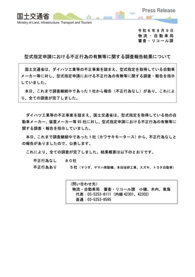 リリース（型式指定申請における不正行為の有無等に関する調査報告結果について）