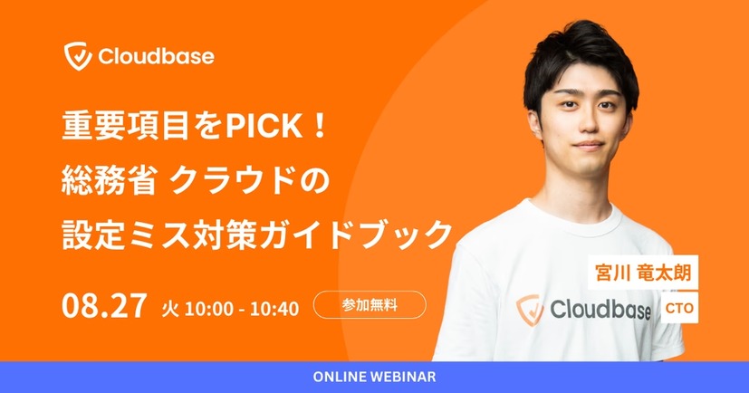 「重要項目をPICK！ 総務省 クラウドの設定ミス対策ガイドブック」Cloudbase株式会社