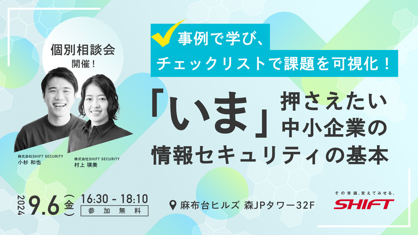 9月6日東京商工会議所共催セミナー「いま」押さえたい中小企業の情報セキュリティの基本