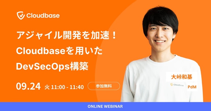 「アジャイル開発を加速！ Cloudbaseを用いたDevSecOps構築」Cloudbase株式会社