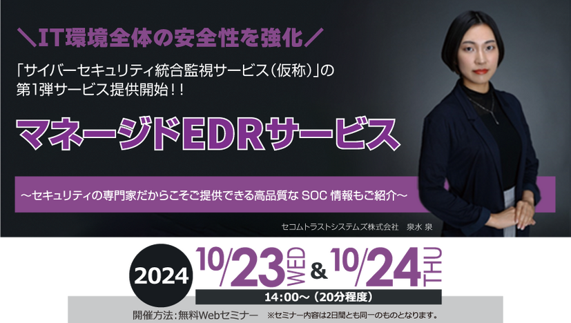 「マネージドEDRサービス～セキュリティの専門家だからこそご提供できる高品質なSOC情報もご紹介～」イメージ