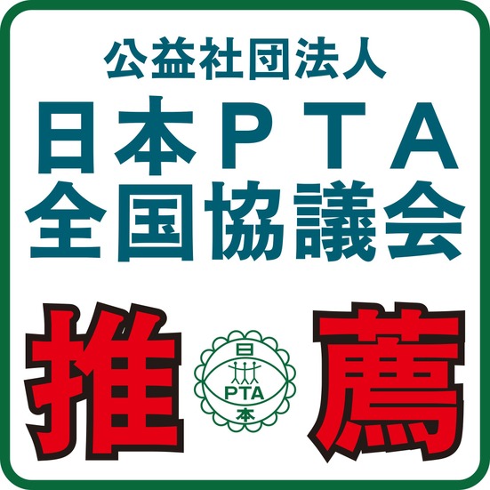 公益社団法人日本PTA全国協議会推薦