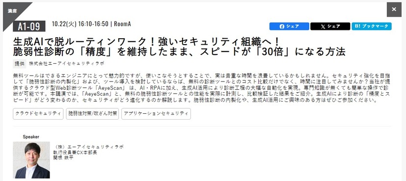 株式会社エーアイセキュリティラボ 執行役員兼CX本部長 関根鉄平氏 講演