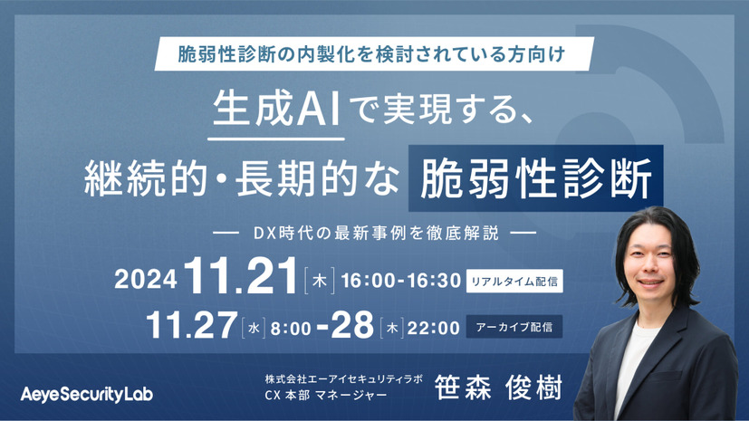 「生成AIで実現する、継続的・長期的な脆弱性診断 DX時代の最新事例を徹底解説」