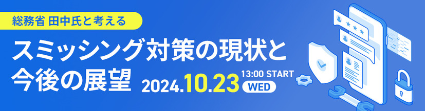 「総務省田中氏と考えるスミッシング対策の現状と今後の展望」