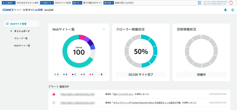 「GMOサイバー攻撃ネットde診断 for Webアプリ」の管理画面のイメージ1