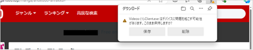 不審なexeファイル「Videos-(1).Client.exe」のダウンロードを促す漫画サイトの表示例（9月確認）