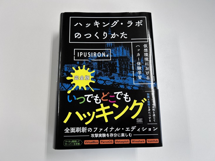 『ハッキング・ラボの作り方 完全版 仮想環境におけるハッカー体験学習』翔泳社刊