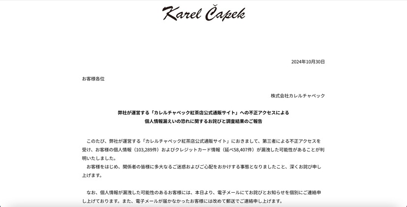 リリース（弊社が運営する「カレルチャペック紅茶店公式通販サイト」への不正アクセスによる個人情報漏えいの恐れに関するお詫びと調査結果のご報告）