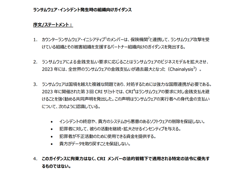 「ランサムウェア・インシデント発生時の組織向けガイダンス」