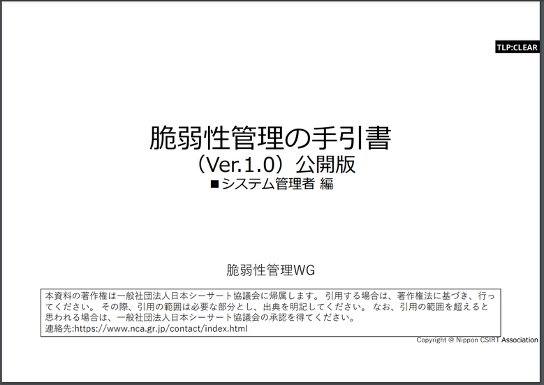 「脆弱性管理の手引書 システム管理者編1.0版」