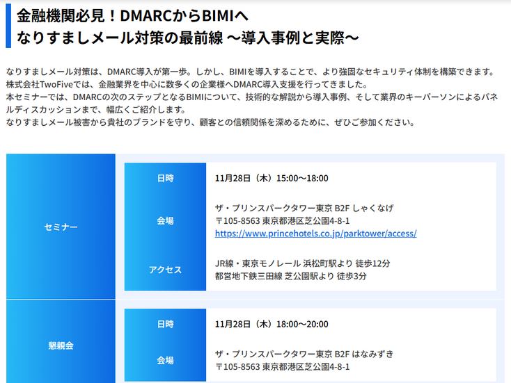 「金融機関必見！DMARCからBIMIへ なりすましメール対策の最前線 ～導入事例と実際～」