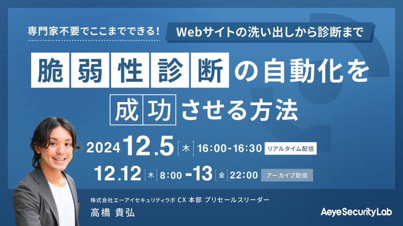 オンラインセミナー「専門家不要でここまでできる！Webサイトの洗い出しから診断まで脆弱性診断の自動化を成功させる方法」