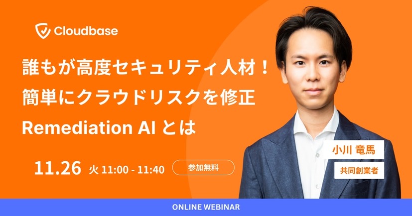 「誰もが高度セキュリティ人材！ 簡単にクラウドリスクを修正Remediation AI とは」