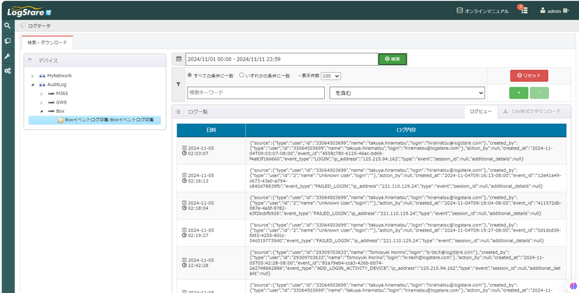 Boxのログ検索画面