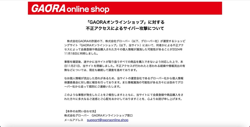 トップページ（「GAORAオンラインショップ」に対する不正アクセスによるサイバー攻撃について）