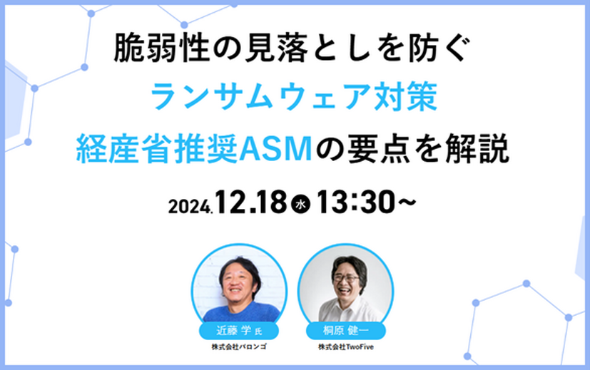 脆弱性の見落としを防ぐランサムウェア対策 経産省推奨ASMの要点を解説