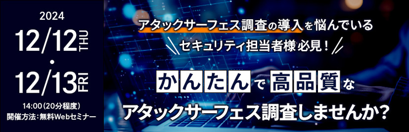 「かんたんで高品質なアタックサーフェス調査しませんか？」セコムトラストシステムズ株式会社