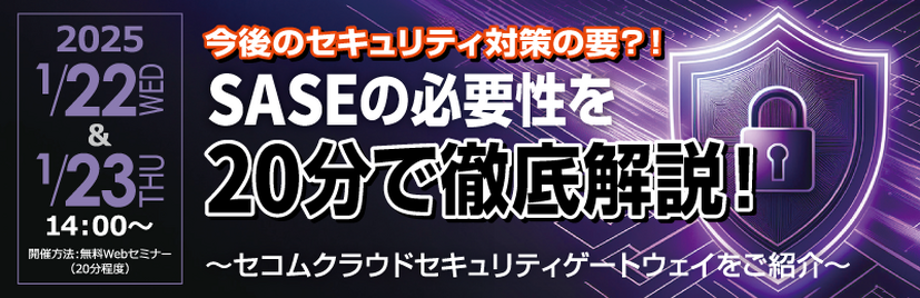 今後のセキュリティ対策の要？！SASEの必要性を20分で徹底解説！～セコムクラウドセキュリティゲートウェイをご紹介～