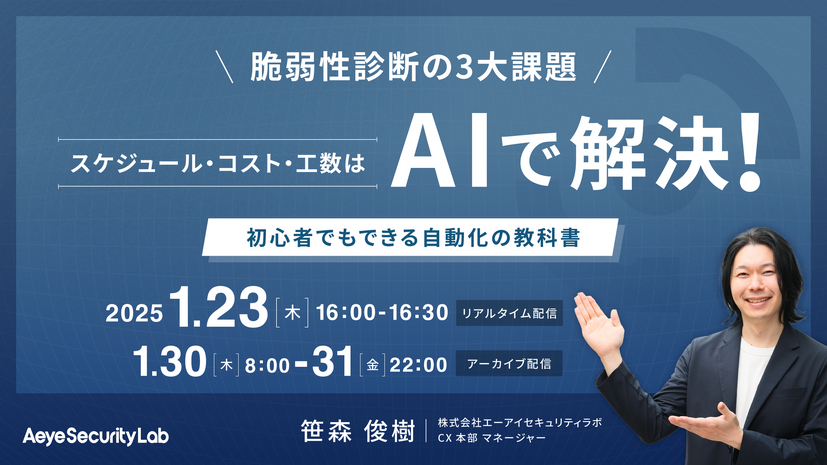 脆弱性診断の3大課題「スケジュール・コスト・工数」はAIで解決！ 初心者でもできる自動化の教科書