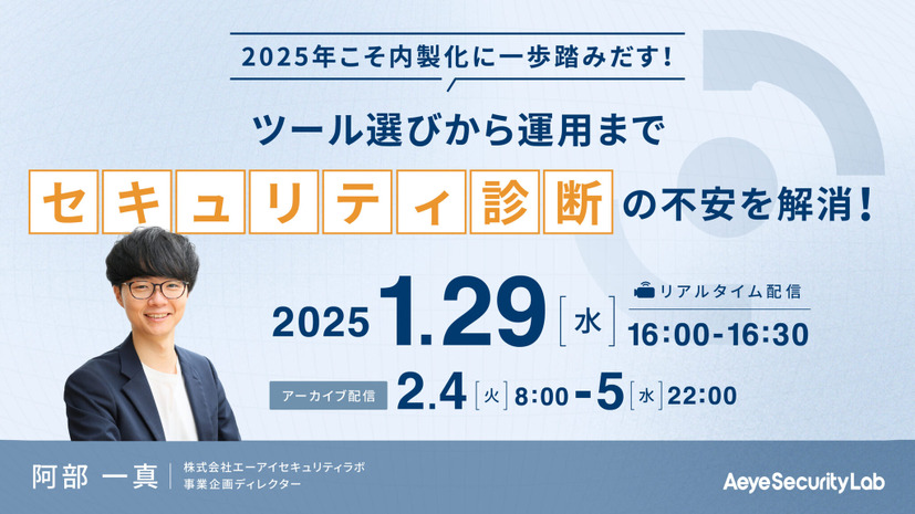 2025年こそ内製化に一歩踏みだす！ツール選びから運用まで、脆弱性診断の不安を解消！