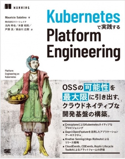 『Kubernetesで実践する Platform Engineering』書影