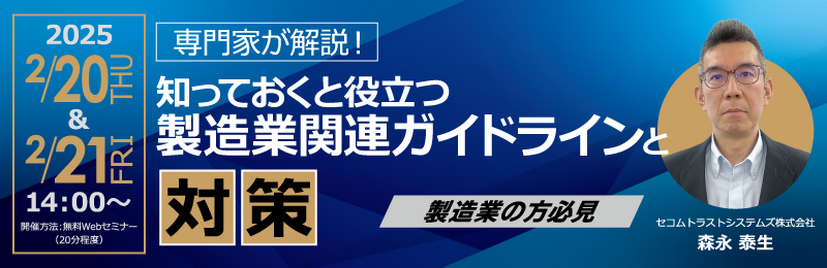 「専門家が解説！知っておくと役立つ製造業関連ガイドラインと対策」イメージ