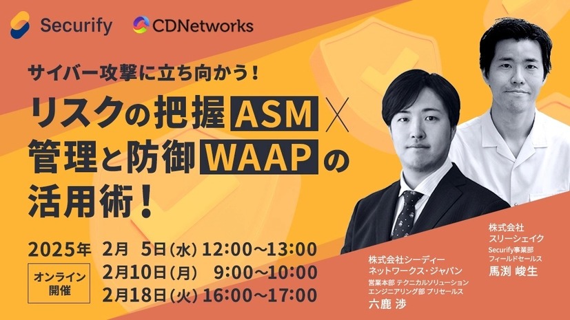 「サイバー攻撃に立ち向かう！リスクの把握（ASM）×管理と防御（WAAP）の活用術」イメージ