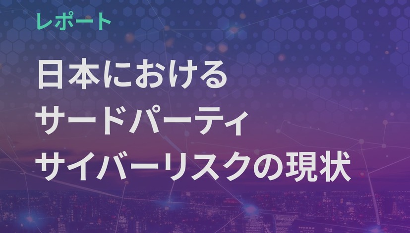 ホワイトペーパー「日本におけるサードパーティサイバーリスクの現状」（SecurityScorecard）