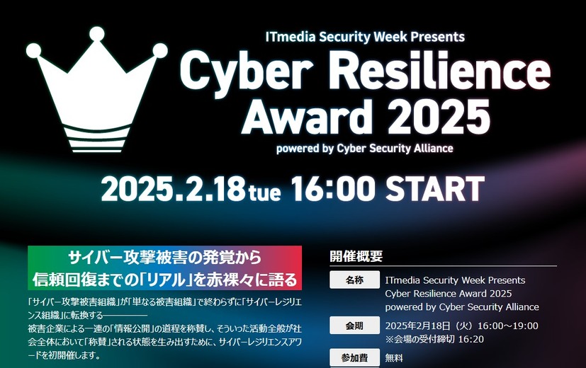 サイバーレジリエンスアワード2025