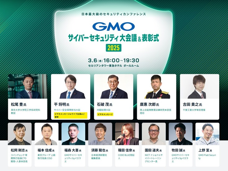 GMOサイバーセキュリティ大会議2025