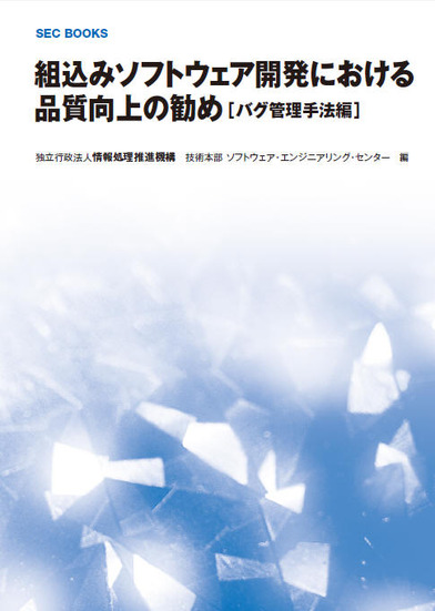 「組込みソフトウェア開発における品質向上の勧め［バグ管理手法編］」