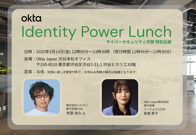 CISOパネルトーク「Okta Identity Power Lunch」