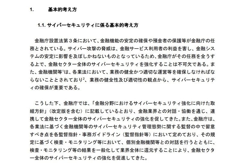 「金融分野におけるサイバーセキュリティに関するガイドライン」2024年10月4日（金融庁）https://www.fsa.go.jp/news/r6/sonota/20241004/18.pdf