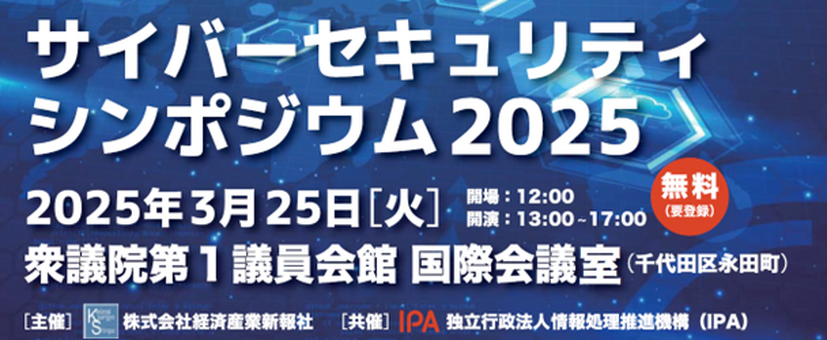 「サイバーセキュリティーシンポジウム2025」イメージ