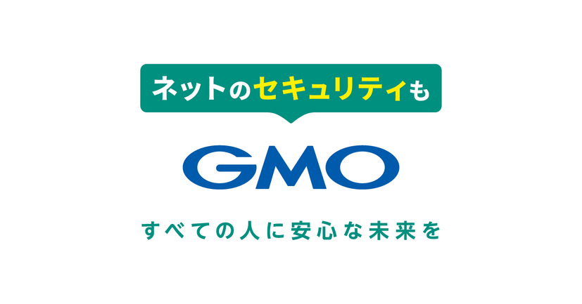 「ネットのセキュリティもGMO」ロゴ