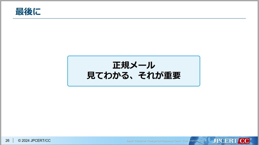 「正規メール 見てわかる、それが重要」JPCERTコーディネーションセンター フィッシング対策協議会 事務局 平塚 伸世 氏 講演スライドより