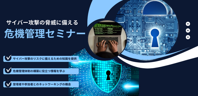 「サイバー攻撃の脅威に備える危機管理セミナー」株式会社サイバーセキュリティクラウド