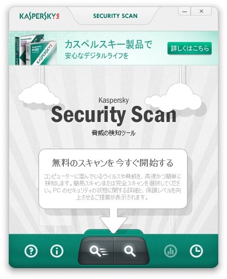 「カスペルスキー セキュリティ スキャン」の基本画面