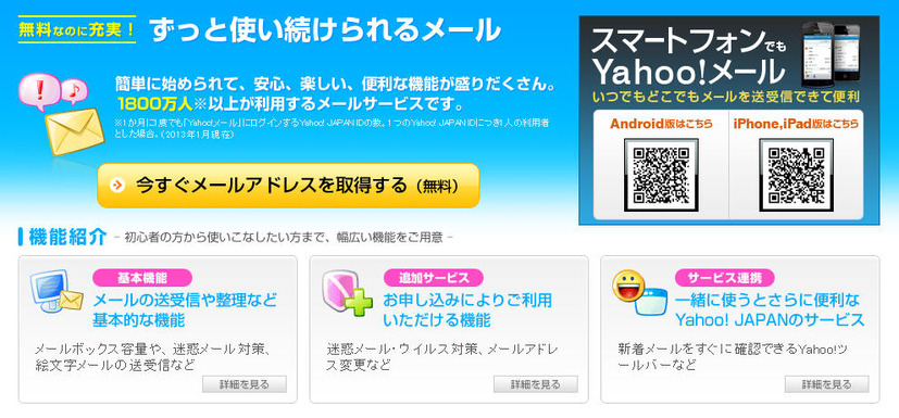 「Yahoo!メール」（3月18日時点のもの）